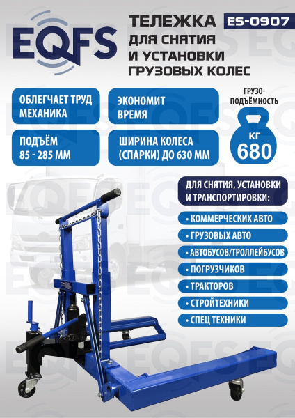 ES-0907 Тележка для снятия колес