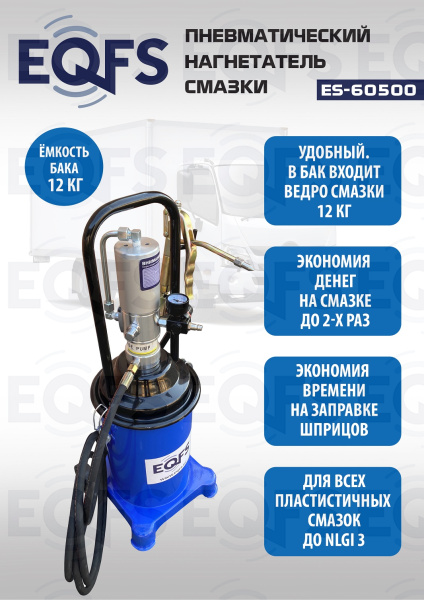 ES-60500 Нагнетатель смазки пневматический 12 кг