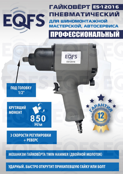 Пневмогайковерт 1/2", ES12016 Пневмогайковерт 1/2", ES12016