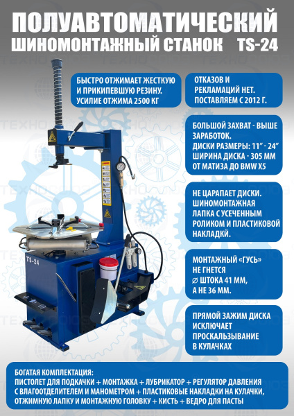 Станок шиномонтажный TS-24 