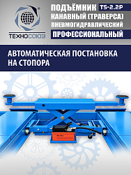 TS2.2P Подъемник канавный пневмогидравлический г/п 2т