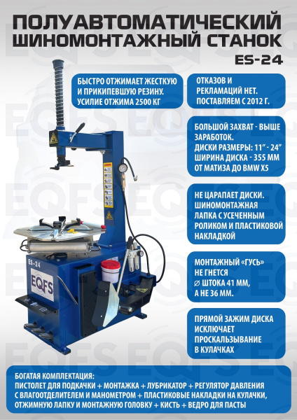 ES-24 Станок шиномонтажный (2026)